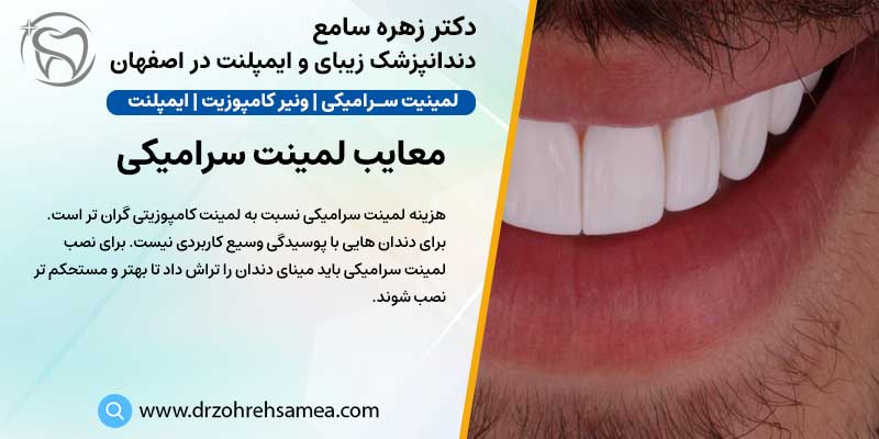 معایب لمینت سرامیکی دندان | دکتر زهره سامع دندانپزشک زیبایی و ایمپلنت در اصفهان