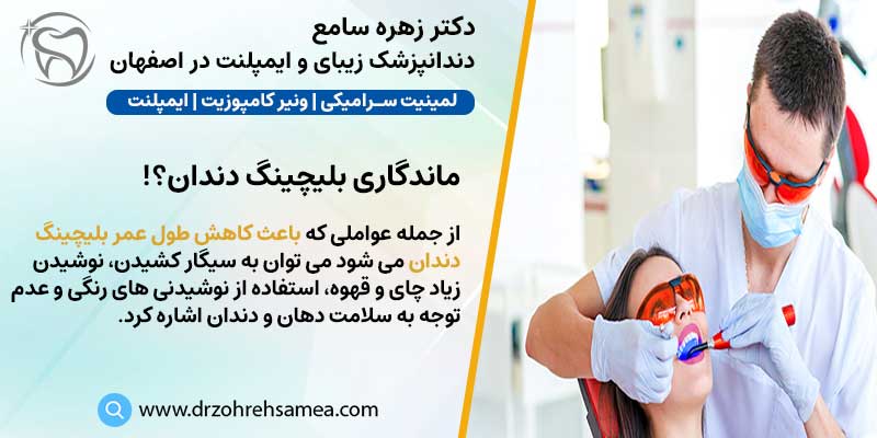 ماندگاری بلیچینگ دندان | دکتر زهره سامع دندانپزشک زیبایی و ایمپلنت دندان در اصفهان